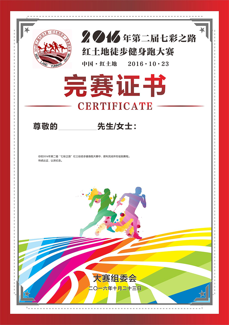 2016第二届红土地七彩之路徒步健身跑大赛完赛证书