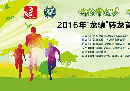 2016＂龙骧＂转龙首届半程马拉松赛背景板-野峰窝