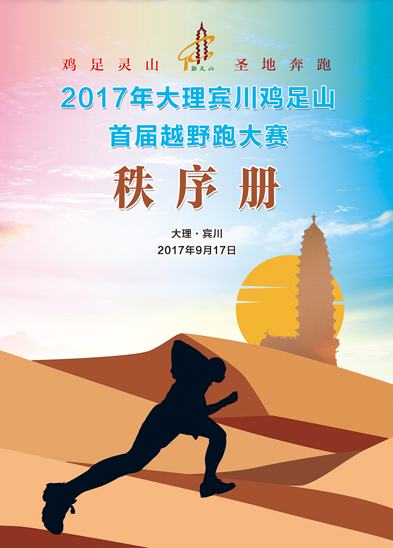 2017大理宾川鸡足山首届越野跑秩序册封面