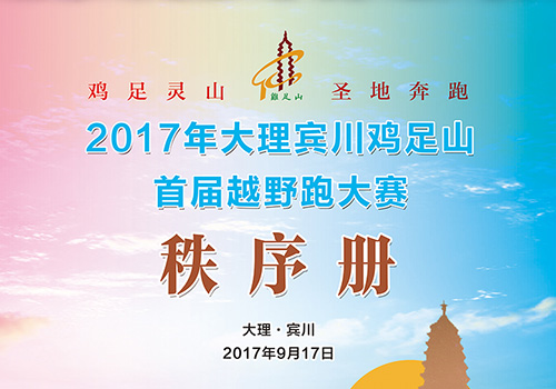 2017大理宾川鸡足山首届越野跑秩序册封面-野峰窝