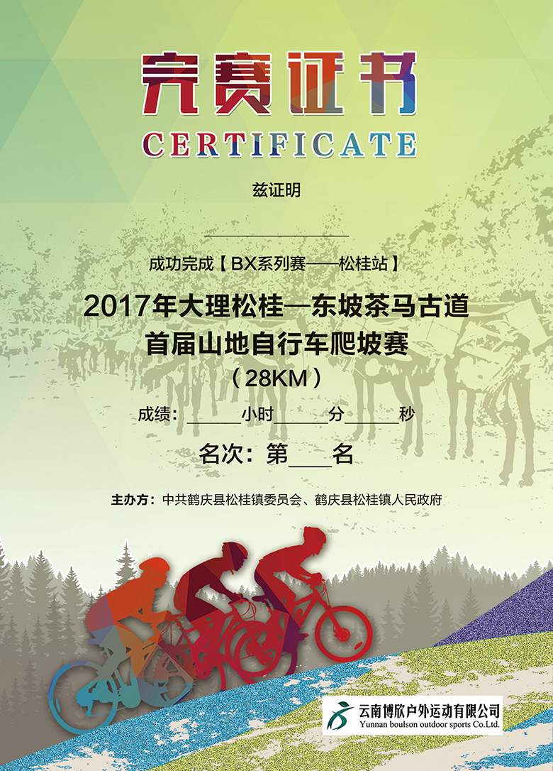2017大理松桂首届山地车爬坡赛完赛证书