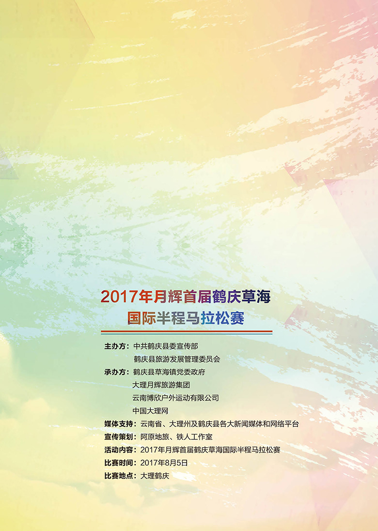 2017首届鹤庆草海国际半程马拉松赛秩序册封面