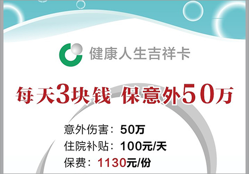 中国人寿意外险保险卡手机海报-野峰窝