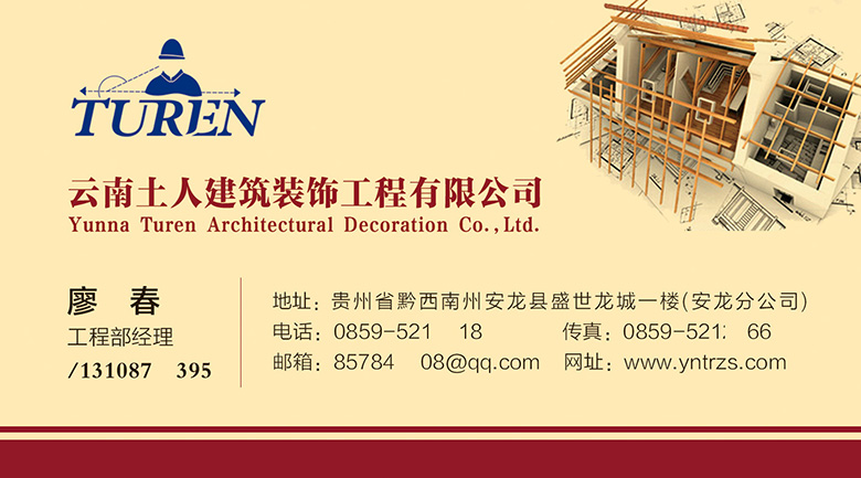 云南土人建筑装饰工程有限公司名片