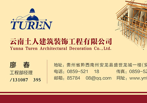 云南土人建筑装饰工程有限公司名片-野峰作品集