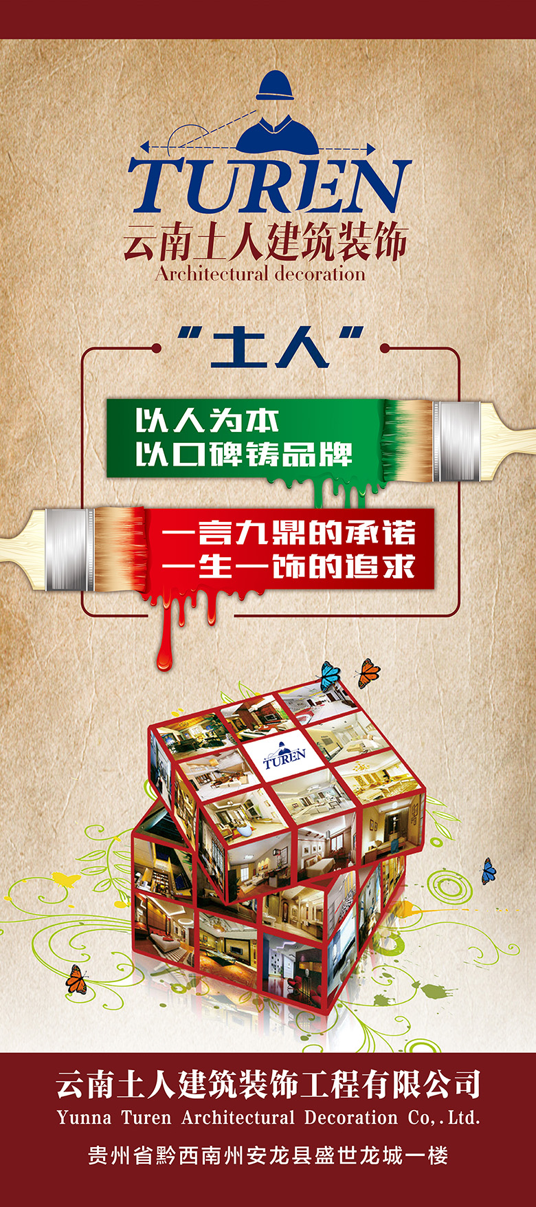 云南土人建筑装饰工程有限公司易拉宝