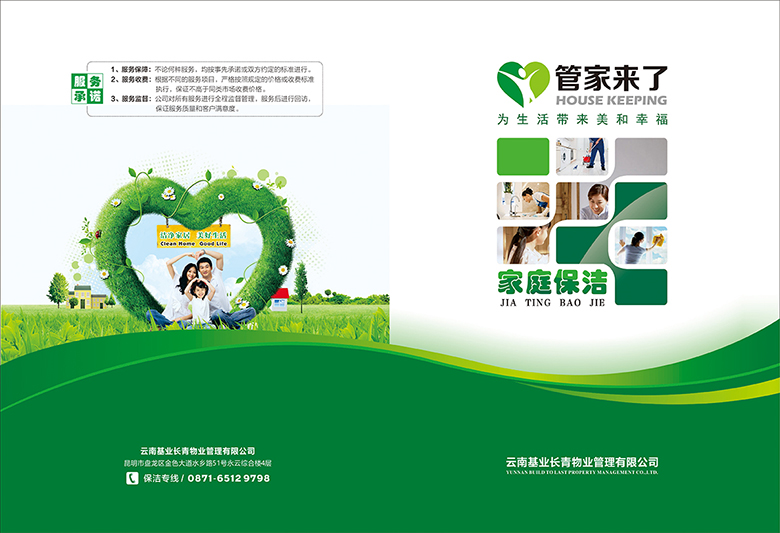 云南基业长青物业管理有限公司宣传单页