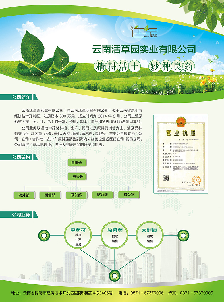 云南活草园实业有限公司宣传单页