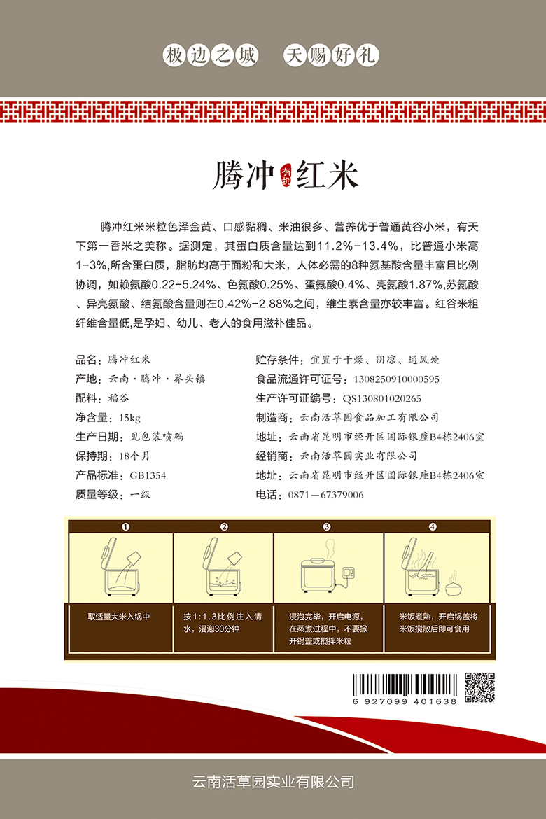 云南活草园实业有限公司腾冲红米包装盒