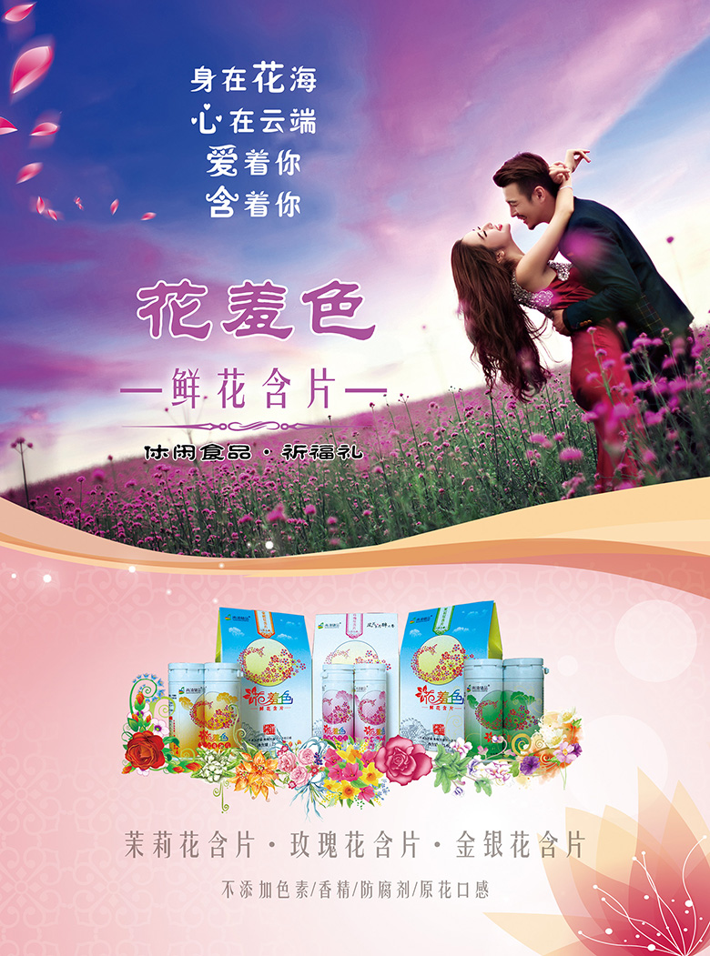 云南活草园实业有限公司鲜花含片宣传单页