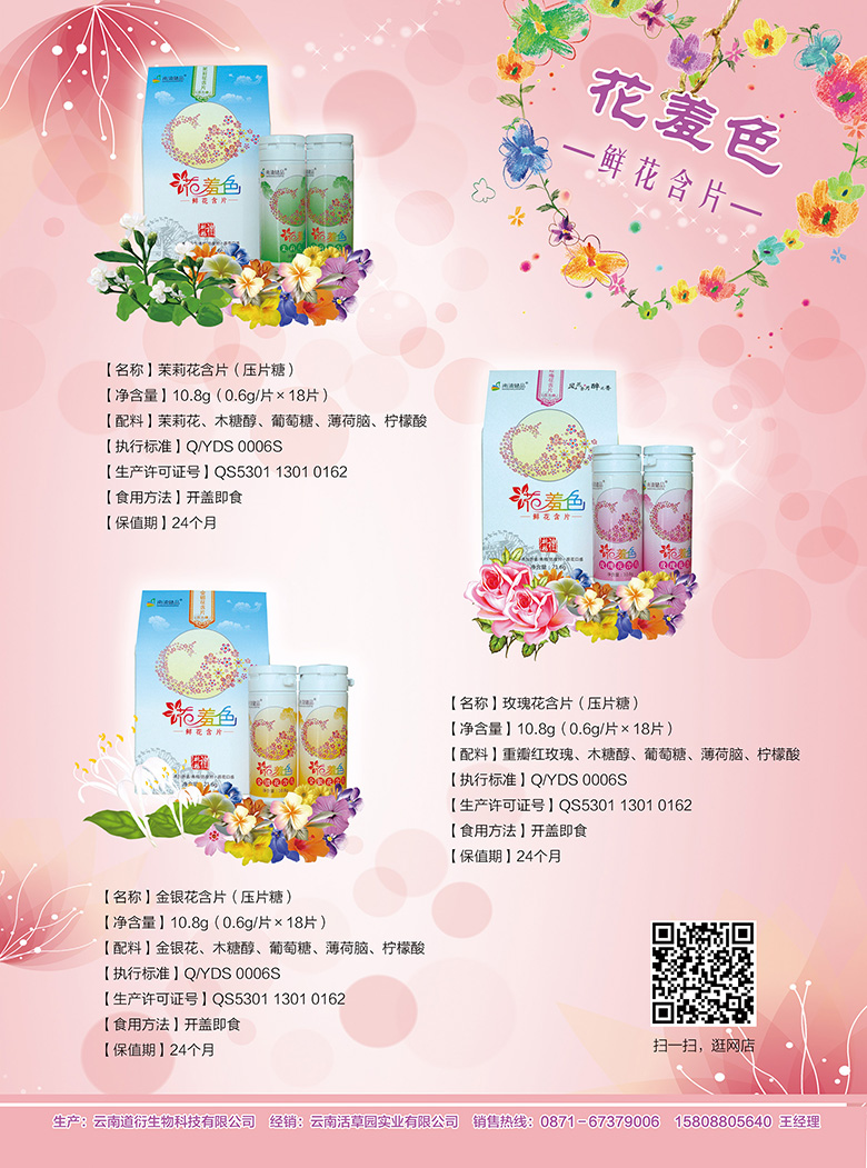 云南活草园实业有限公司鲜花含片宣传单页