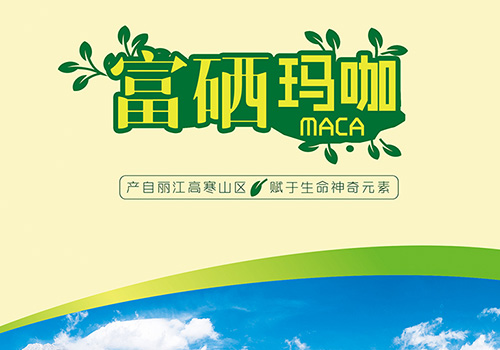 云南活草园实业有限公司＂富硒玛咖＂宣传单页-野峰作品集
