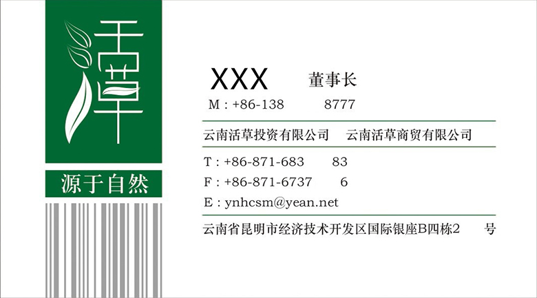 云南活草投资有限公司名片