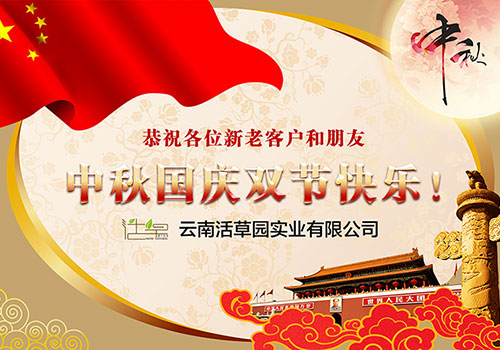 云南活草投资股份有限公司中秋国庆贺卡-野峰窝