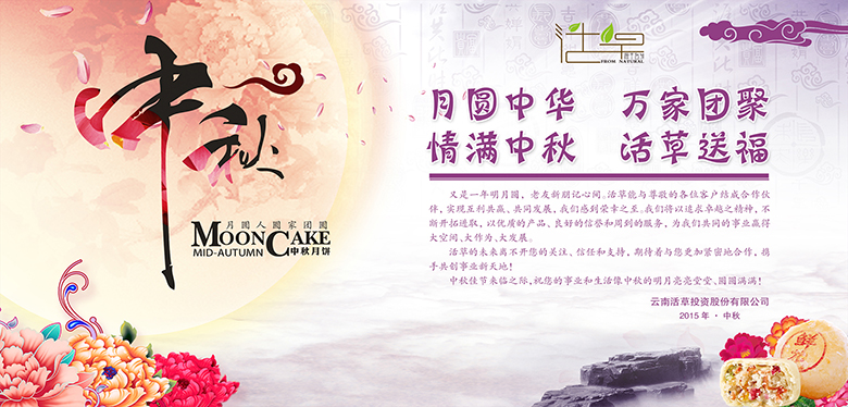 云南活草投资股份有限公司中秋贺卡