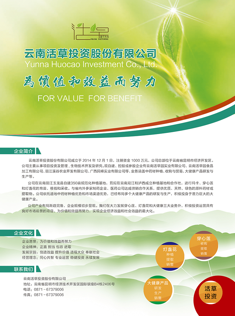 云南活草投资股份有限公司宣传单页