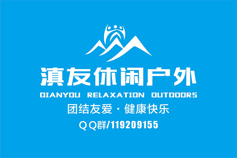 云南滇友户外休闲群LOGO