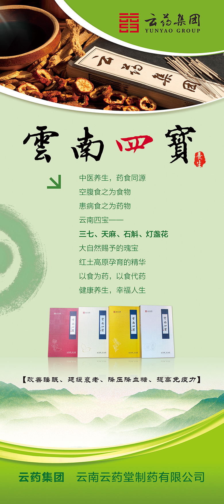 云药医药产业集团股份有限公司＂云南四宝＂易拉宝
