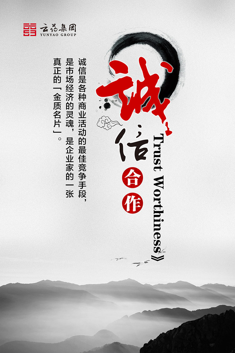 云药集团企业文化展板—企业理念