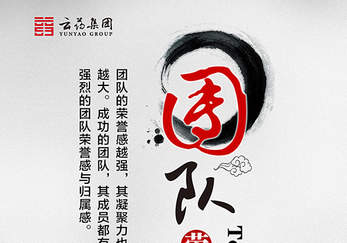 云药集团企业文化展板—企业理念-野峰作品集