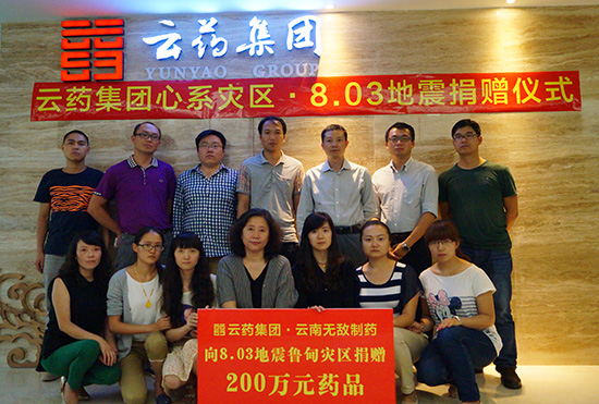 云药集团援助8.03鲁甸地震灾区200万元药品-野峰作品集