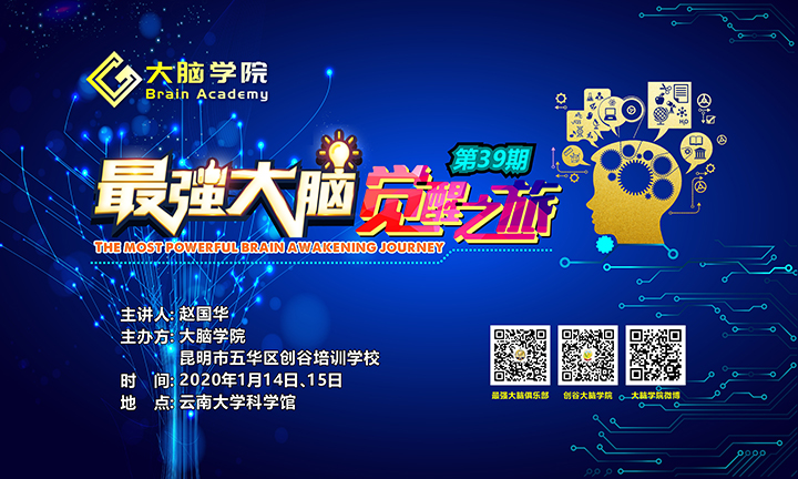 大脑学院第39期《最强大脑觉醒之旅》背景板