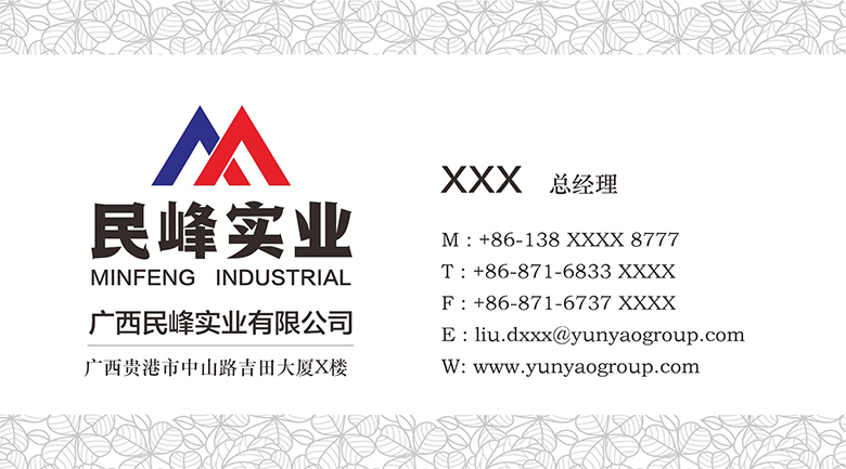 广西民峰实业有限公司名片