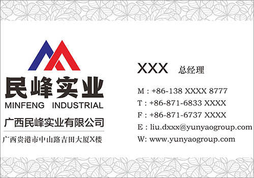 广西民峰实业有限公司名片-野峰作品集