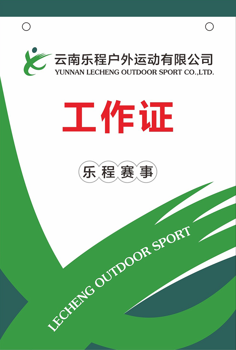 昆明乐程户外运动有限公司工作证