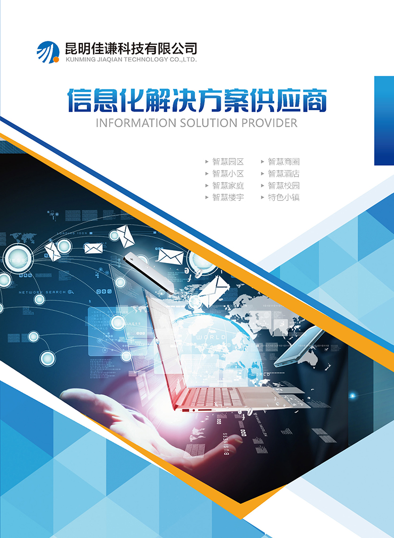 昆明佳谦科技有限公司宣传册封面