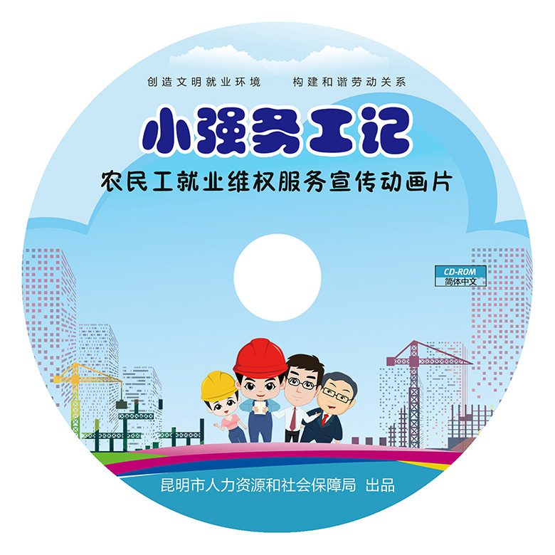 昆明安博尔《小强务工记》动画片光盘封面