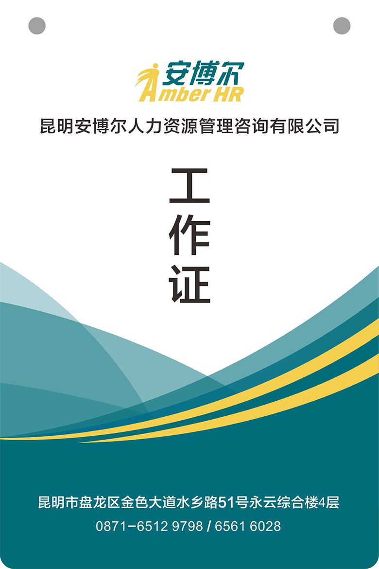 昆明安博尔人力资源管理咨询有限公司工作证1