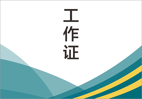 昆明安博尔人力资源管理咨询有限公司工作证-野峰窝