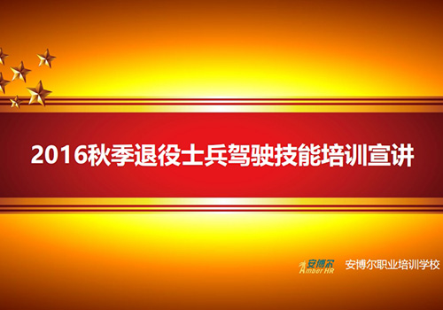 昆明安博尔退役士兵驾驶培训宣讲材料-野峰窝
