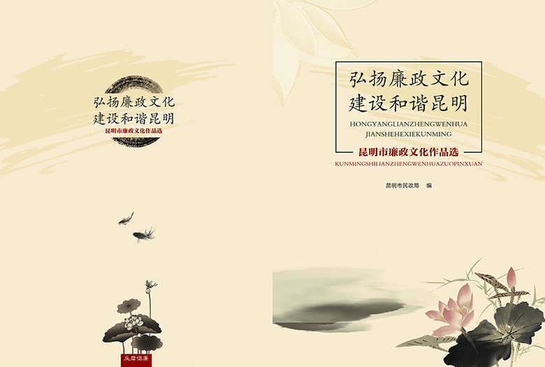 昆明市廉政文化作品选封面