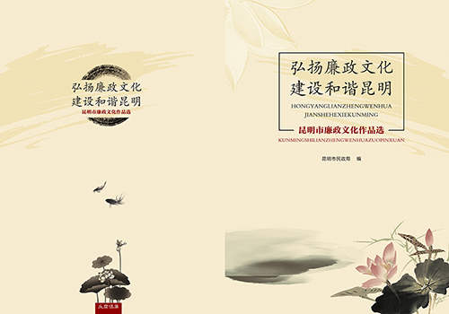 昆明市廉政文化作品选封面-野峰窝