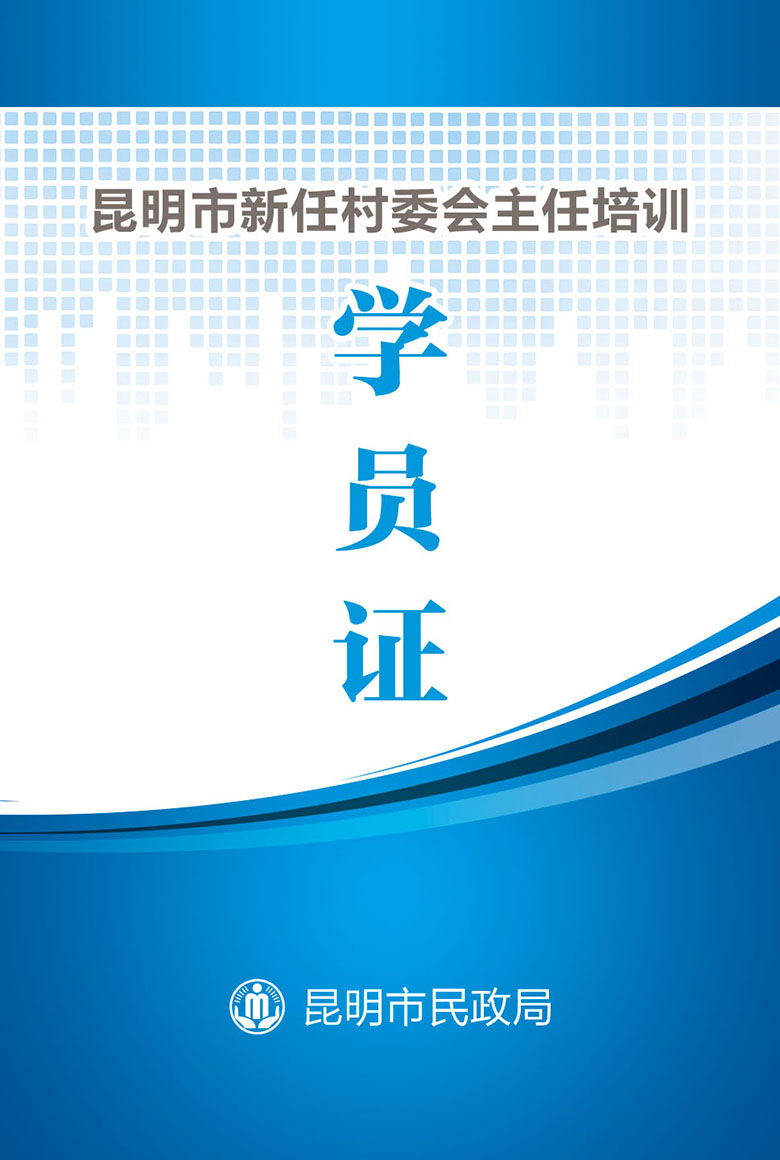 昆明市新任村委会主任培训学员证