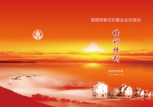 昆明市新任村委会主任培训特刊-野峰窝