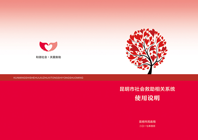 昆明市社会求助相关系统使用说明封面