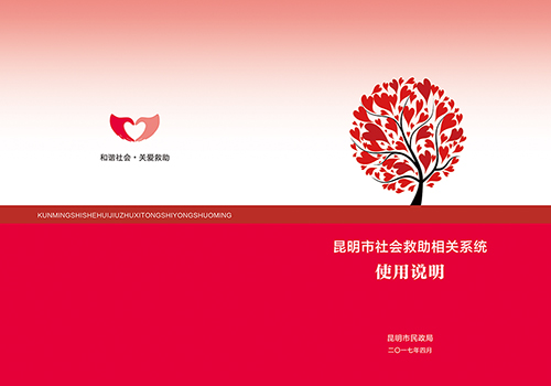 昆明市社会救助相关系统使用说明书-野峰窝