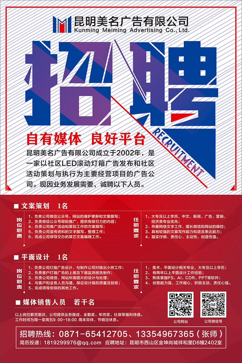 昆明美名广告有限公司招聘海报