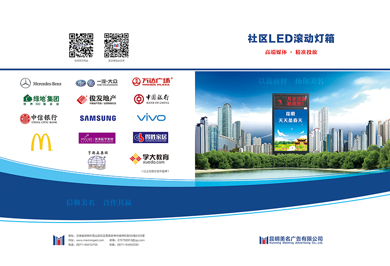 昆明美名广告有限公司灯箱媒体宣传单页