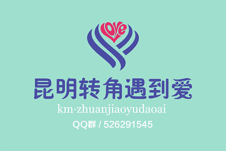 昆明转角遇到爱群LOGO