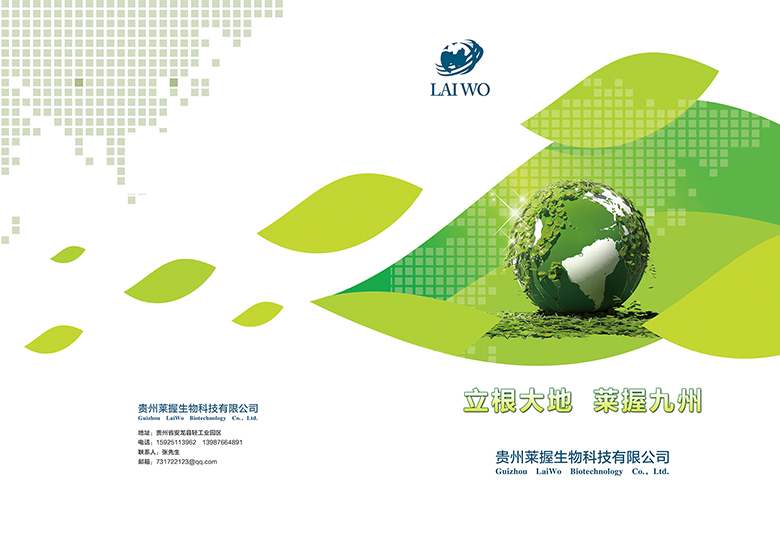 贵州莱握生物科技有限公司宣传单页
