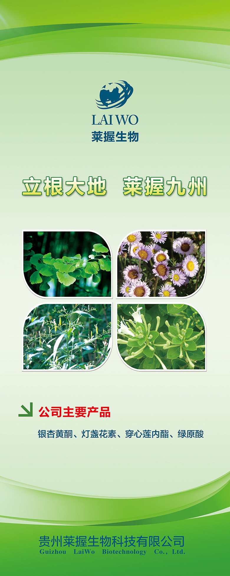 贵州莱握生物科技有限公司易拉宝2