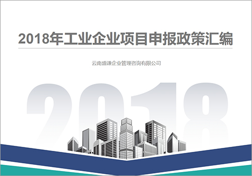2018年工业企业项目申报政策汇编-野峰窝