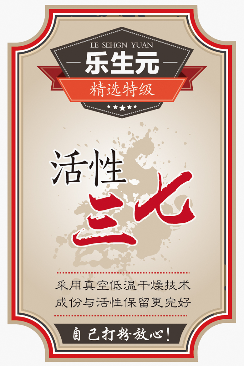 乐生元活性三七瓶贴4 M6DatD