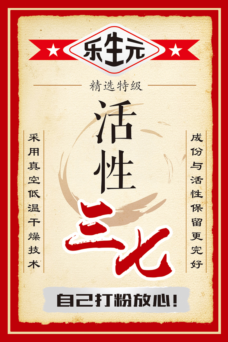 乐生元活性三七瓶贴6 Wz9IQU