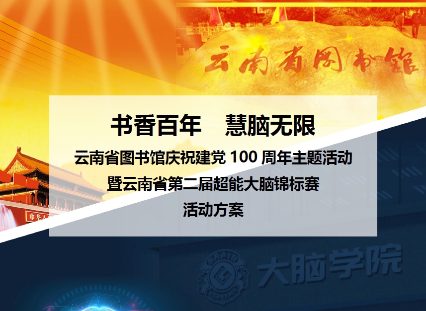 云南省图书馆庆祝建党100周年活动方案-野峰窝