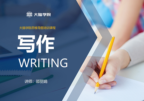 创谷大脑学院思维导图课程《写作》-野峰窝